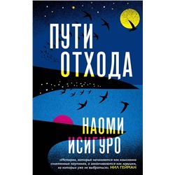 349126 Эксмо Наоми Исигуро "Пути отхода"