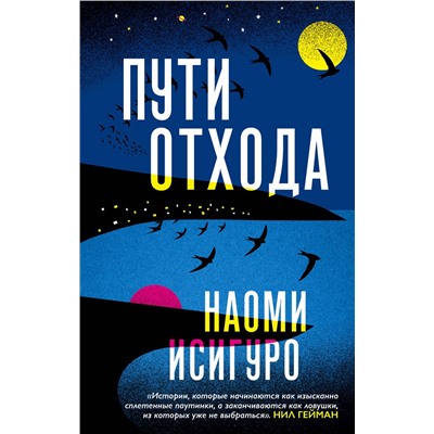 349126 Эксмо Наоми Исигуро "Пути отхода"