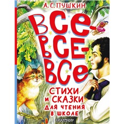 АСТ Пушкин А.С. "Все-все-все стихи и сказки для чтения в школе"