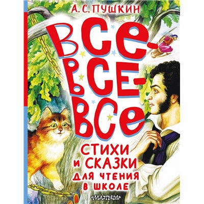 АСТ Пушкин А.С. "Все-все-все стихи и сказки для чтения в школе"