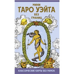 АСТ Артур Уэйт "Мини Таро Уэйта без границ. Классические карты без рамок"