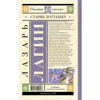 АСТ Лагин Л.И. "Старик Хоттабыч"