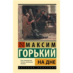 АСТ Максим Горький "На дне"
