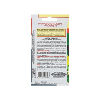 Семена огурца "Герман", F1, 5 шт.