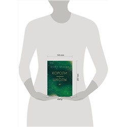 Эксмо Меган Брэнди "Короли старшей школы"