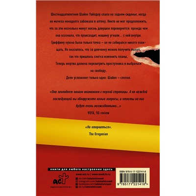 АСТ Эйприл Хенри "Похищенная"