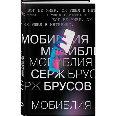 Эксмо Серж Брусов "МоБиблия"