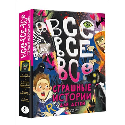 АСТ Успенский Э.Н., Остер Г.Б., Роньшин В.М. "Все-все-все страшные истории для детей"