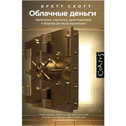 АСТ Бретт Скотт "Облачные деньги"