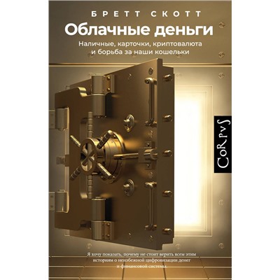 АСТ Бретт Скотт "Облачные деньги"