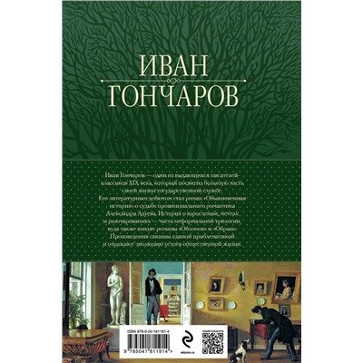 Эксмо Иван Гончаров "Обыкновенная история. Обломов. Обрыв. Знаменитая трилогия в одном томе"