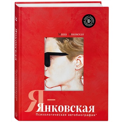 Эксмо Маша Янковская "Я-Янковская. Психологическая автобиография"