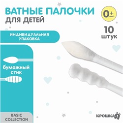 Ватные палочки 10 шт., индивидуальная упаковка, наконечник - спираль, острый, хлопок/бумага