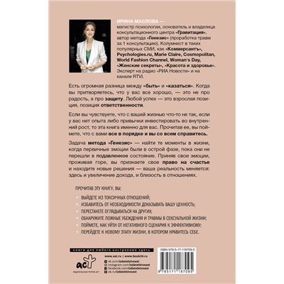 АСТ Маслова И. "Метод «Генезис»: полюби себя больше семьи и работы"