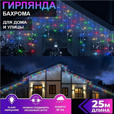 Гирлянда Бахрома 25х0,6м.,разноцветное мерцающее свечение,белый провод
