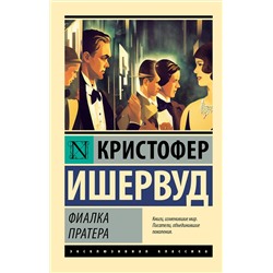АСТ Кристофер Ишервуд "Фиалка Пратера"