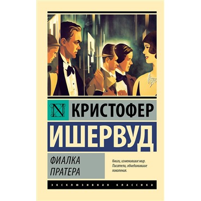 АСТ Кристофер Ишервуд "Фиалка Пратера"