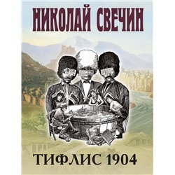 Эксмо Николай Свечин "Тифлис 1904"