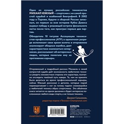 Эксмо Южный М.М. "Михаил Южный. Точка опоры. Честная книга о теннисе как игре и профессии"