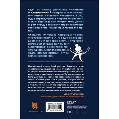 Эксмо Южный М.М. "Михаил Южный. Точка опоры. Честная книга о теннисе как игре и профессии"