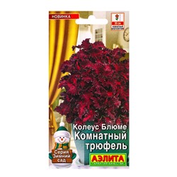 Семена цветов Колеус Комнатный трюфель Мн Зимний сад, Ц/П,5 шт.