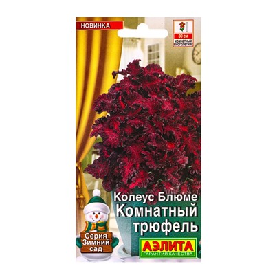 Семена цветов Колеус Комнатный трюфель Мн Зимний сад, Ц/П,5 шт.