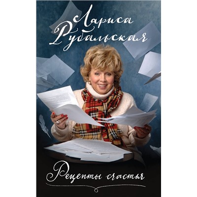 Эксмо Лариса Рубальская "Рецепты счастья"