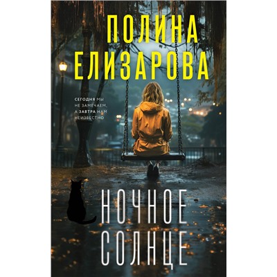 Эксмо Полина Елизарова "Ночное солнце"