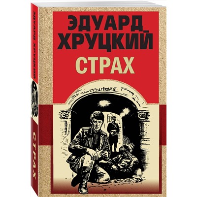 Эксмо Эдуард Хруцкий "Страх"