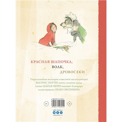 АСТ Беатрис Поттер, Хелен Оксенбери "Красная Шапочка"