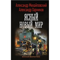 370566 АСТ Александр Михайловский, Александр Харников "Ясный новый мир"