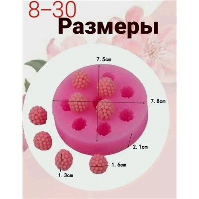 Молд силикон "Малина"