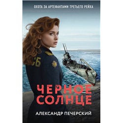 Эксмо Александр Печерский "Черное солнце"
