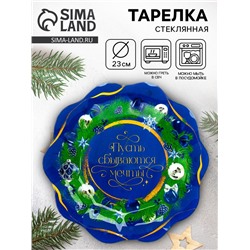 Тарелка плоская новогодняя «Пусть сбываются мечты», d=23 см