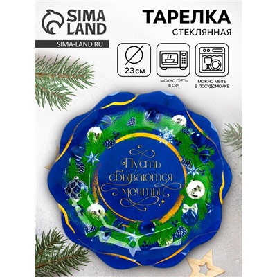 Тарелка плоская новогодняя «Пусть сбываются мечты», d=23 см