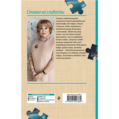 Эксмо Татьяна Полякова "Ставка на слабость"