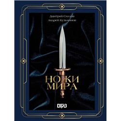 АСТ Дмитрий Силлов, Андрей Кузьминов "Ножи мира. Футляр"
