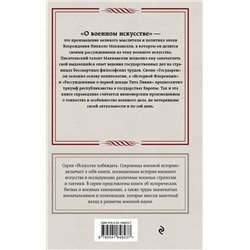Эксмо Никколо Макиавелли "О военном искусстве"