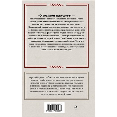 Эксмо Никколо Макиавелли "О военном искусстве"