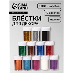 Блёстки для декора, мелкие, 12 баночек, разноцветные