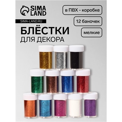 Блёстки для декора, мелкие, 12 баночек, разноцветные