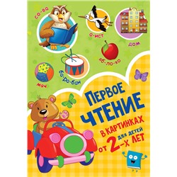 АСТ Дмитриева В.Г. "Первое чтение в картинках"
