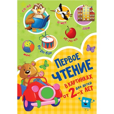 АСТ Дмитриева В.Г. "Первое чтение в картинках"