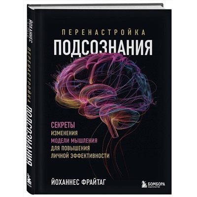 Эксмо Йоханнес Фрайтаг "Перенастройка подсознания. Секреты изменения модели мышления для повышения личной эффективности"