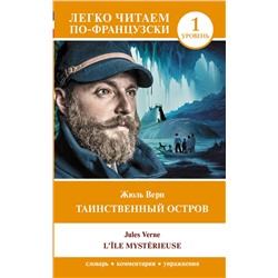 АСТ Жюль Верн "Таинственный остров. Уровень 1 = L'Île mystérieuse"