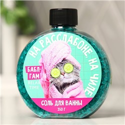 Соль для ванны «На расслабоне, на чиле», 350 г, с ароматом бабл-гама, Beauty Fox