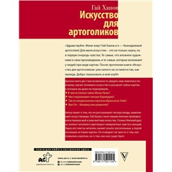 АСТ Гай Ханов "Искусство для артоголиков"