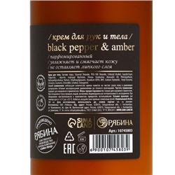 Крем для рук и тела парфюмированный, аромат Black pepper, 300 мл, laPOETIQUE