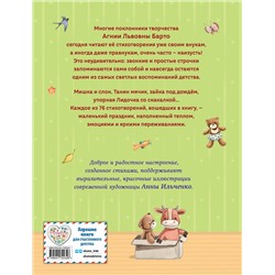 Эксмо Агния Барто "Стихи детям (ил. А. Ильченко)"