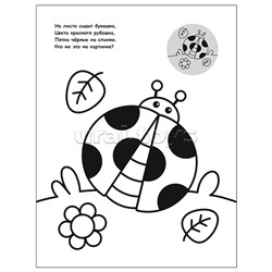 Раскраска для малышей с наклейками. На прогулке